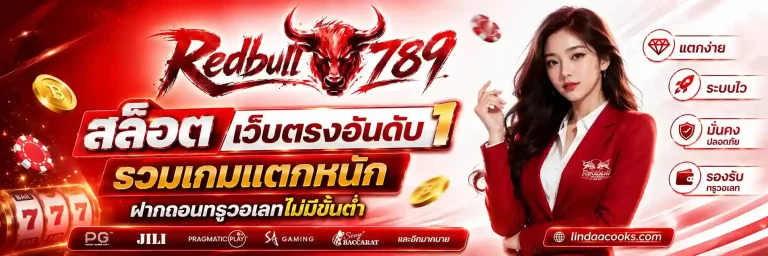 Redbull 789 สล็อต
